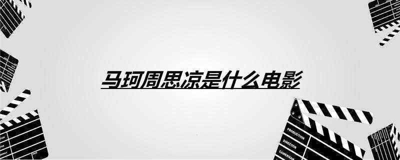 马珂周思凉是什么电影