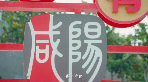 超燃！ 咸阳生活垃圾分类主题城市营销音乐正式发布