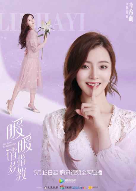 李希萌《暖暖，请多指教》今晚首播 女团选秀C位出道排场足