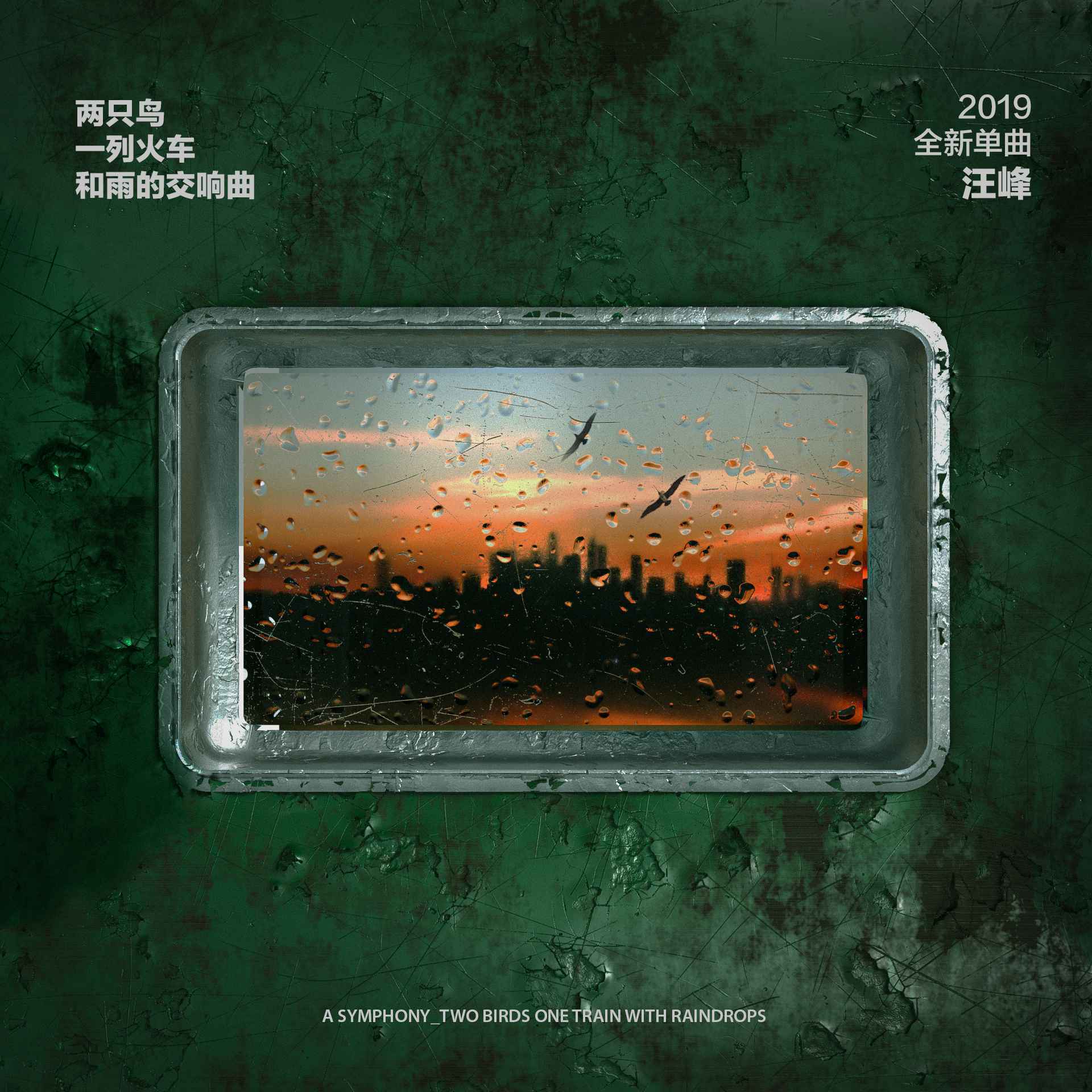 汪峰新歌《两只鸟一列火车和雨的交响曲》发布