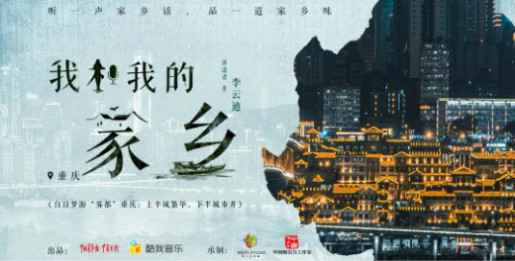 李云迪带你走入《我和我的家乡》深入领略重庆的市井繁华