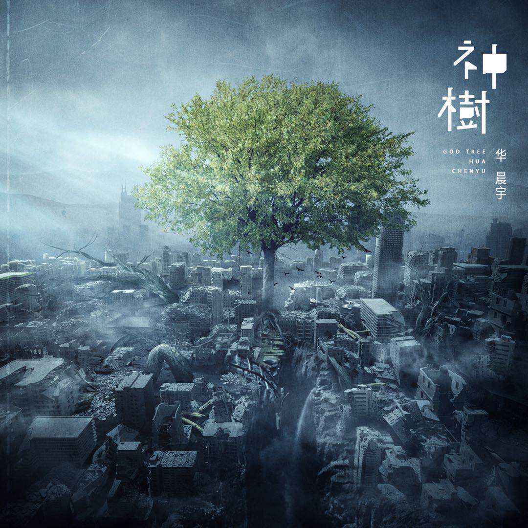 华晨宇新专辑双生单曲相继解锁 传达敬畏自然之心