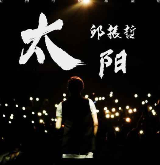 邱振哲改编版《太阳》向战“疫”者们致敬！