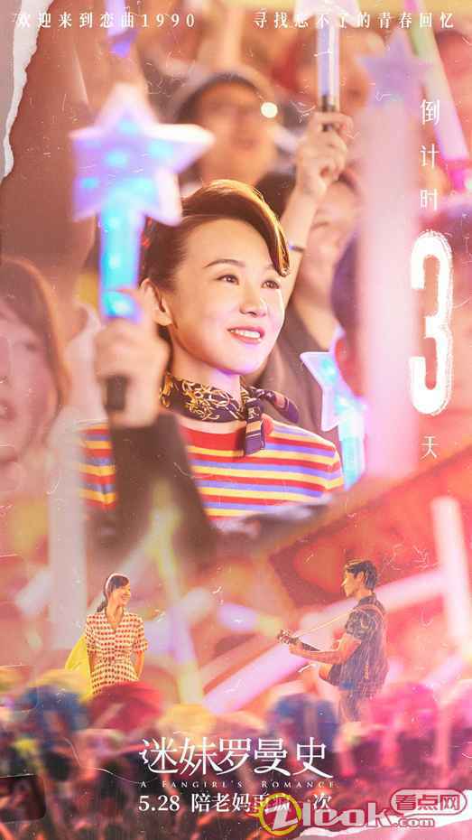 倒计时-三天(无二维码) 电影《迷妹罗曼史》曝“人间烟火”剧照 周冬雨魏晨呈现复古爱情