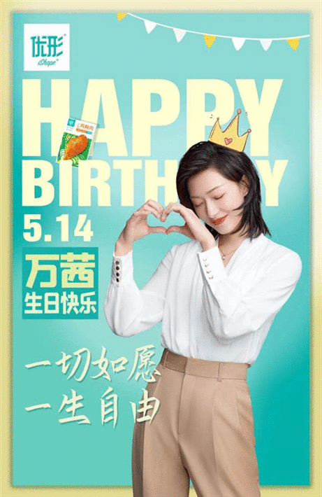 “万优引力”CP持续撒糖,优形精心打造万茜“生日季”