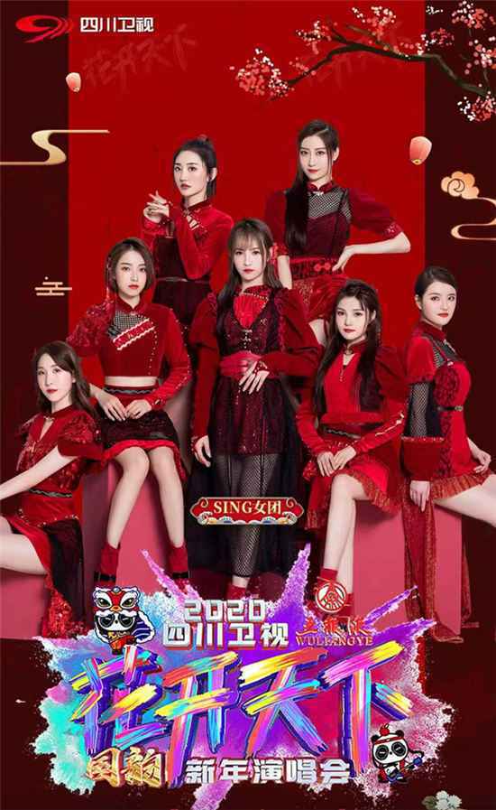 SING女团四川卫视新年演唱会 开场大秀尽显国风之美