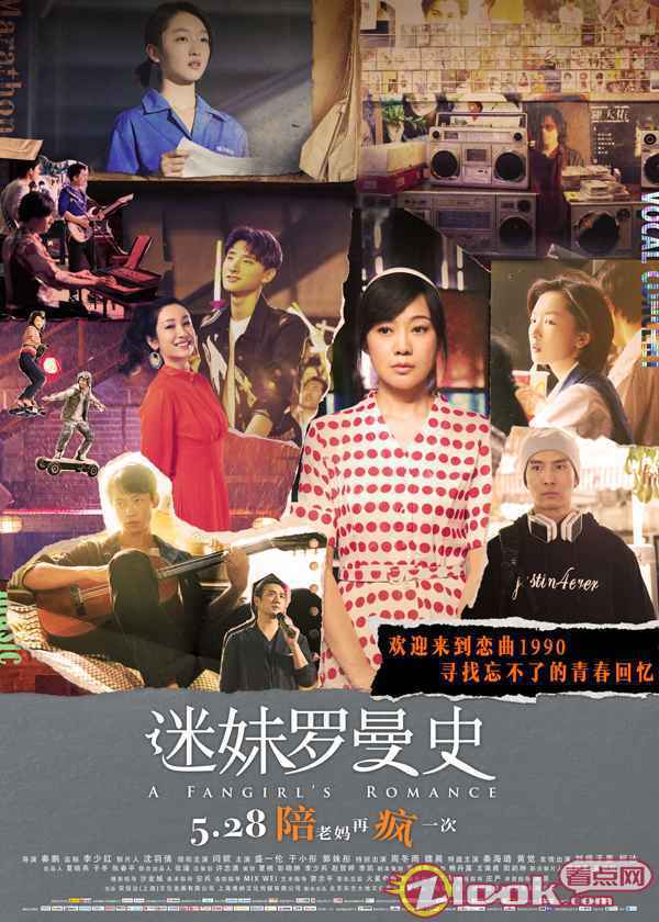 《迷妹罗曼史》曝终极预告 闫妮等爱二十年 周冬雨魏晨一见钟情