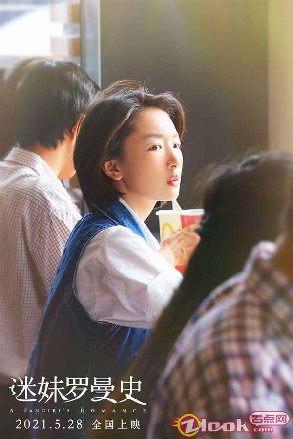 《迷妹罗曼史》曝终极预告 闫妮等爱二十年 周冬雨魏晨一见钟情