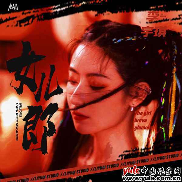 李宇琪个人首张EP《女儿郎》即将上线！