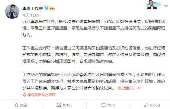 李现工作室发声：不提倡不支持任何形式的剧组探班行为