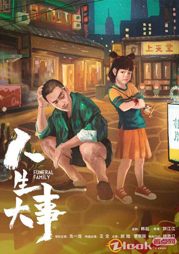 电影《人生大事》开机曝概念海报 朱一龙全新面貌演绎市井温情