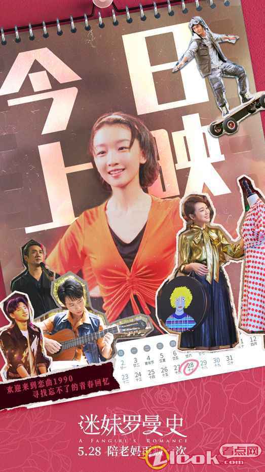 《迷妹罗曼史》今日上映 周冬雨魏晨恋爱教科书 网友：“太甜了！”