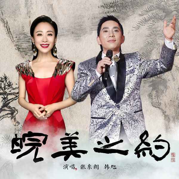 滚石全球发行张东朗和韩旭歌曲《皖美之约》