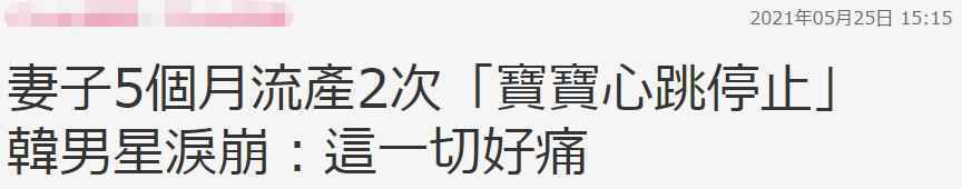 41岁韩女星求子5个月流产2次 老公崩溃泪奔