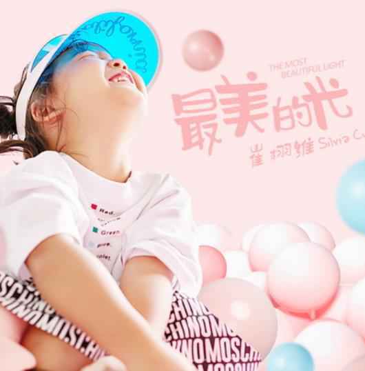 崔栩维《最美的光》唱出晶莹童心 获崔子格崔轼玄助力