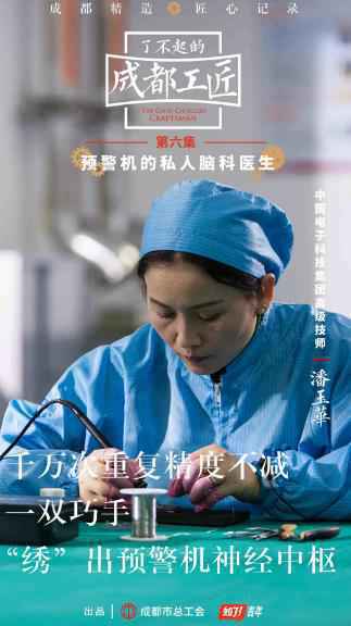 《了不起的成都工匠》展现女子力，揭秘预警机的“脑科医生”