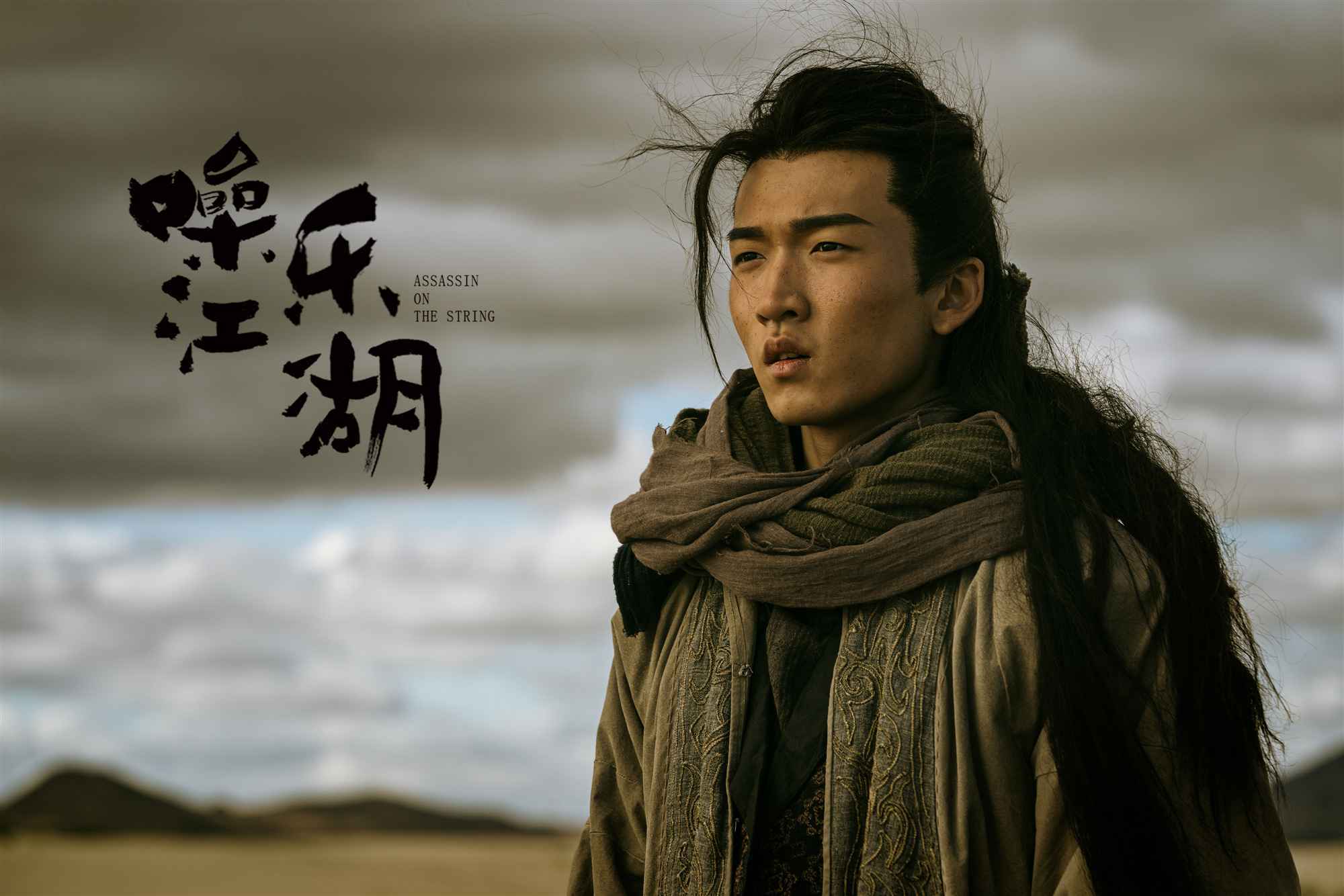 《噪乐江湖》震撼上线 石云鹏颠覆传统武侠成最大看点