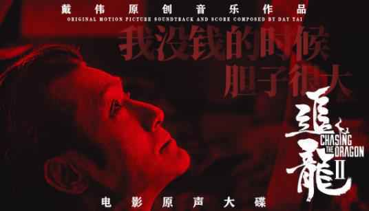 《追龙Ⅱ》电影原声大碟正式上线 知名音乐人戴伟倾力创作