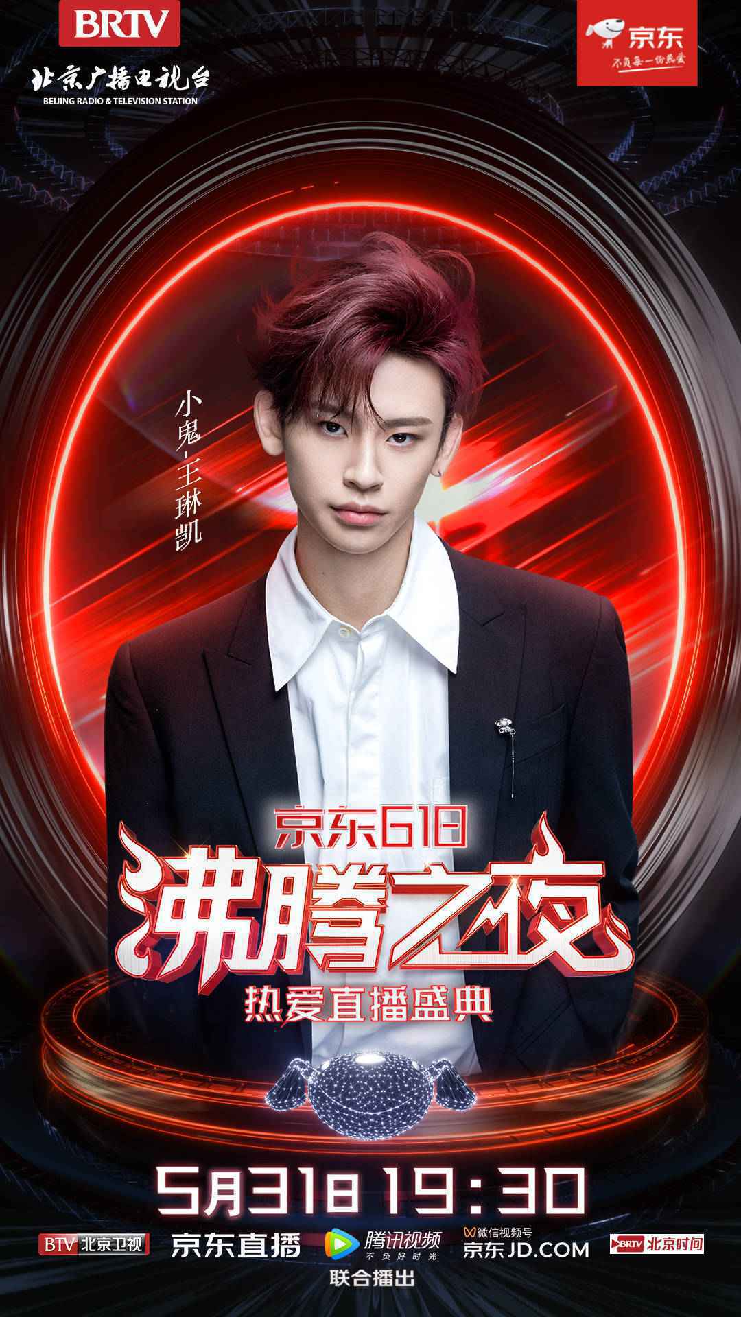 星辰见证，热爱前行！北京卫视×京东618沸腾之夜，因美好而齐聚！