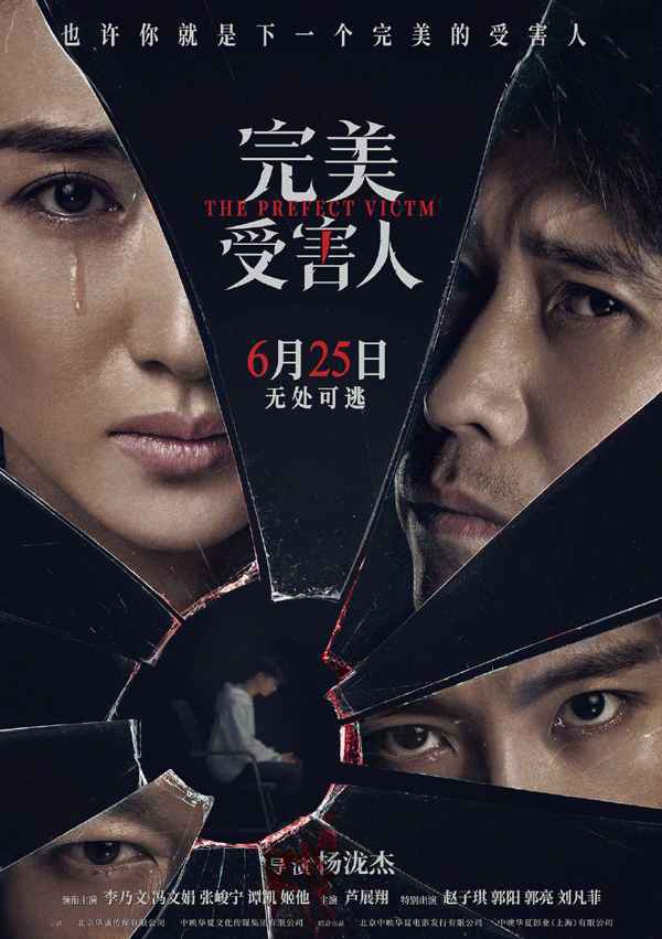 《完美受害人》定档6.25 动画《狼行者》《摇滚藏獒：蓝色光芒》内地定档