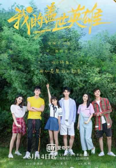 《我的盖世英雄》定档6月14日 青梅竹马变身“网坛侠侣”甜爽升级