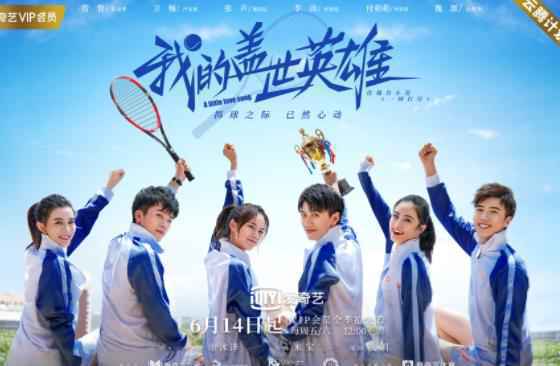 《我的盖世英雄》定档6月14日 青梅竹马变身“网坛侠侣”甜爽升级