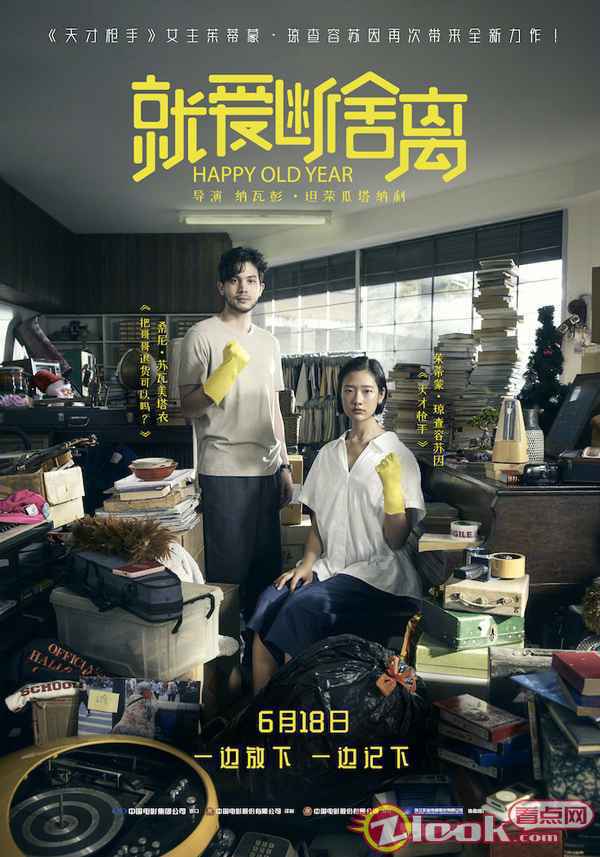 电影《就爱断舍离》定档6月18日 《天才枪手》高级脸女学霸斩断过往