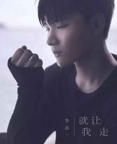 李鑫一《就让我走》单曲上线 “鑫”式情歌风格初现