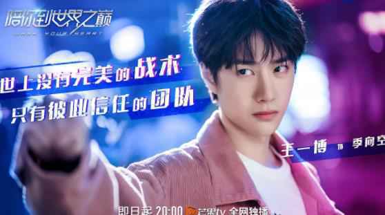 《陪你到世界之巅》曝片花热血追梦 王一博王子璇上演绝境逆袭