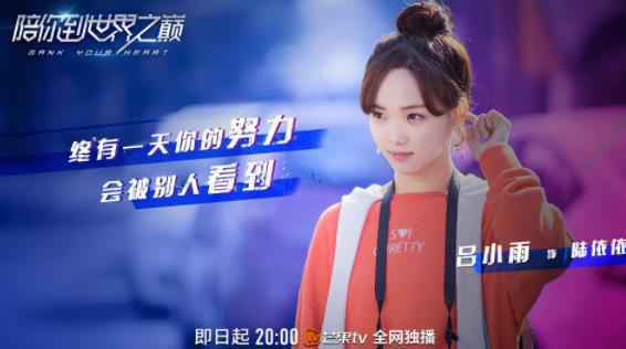 《陪你到世界之巅》曝片花热血追梦 王一博王子璇上演绝境逆袭