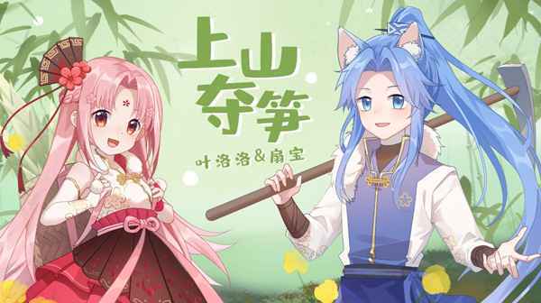 虚拟偶像扇宝六一发新单曲 《上山夺笋》童趣十足