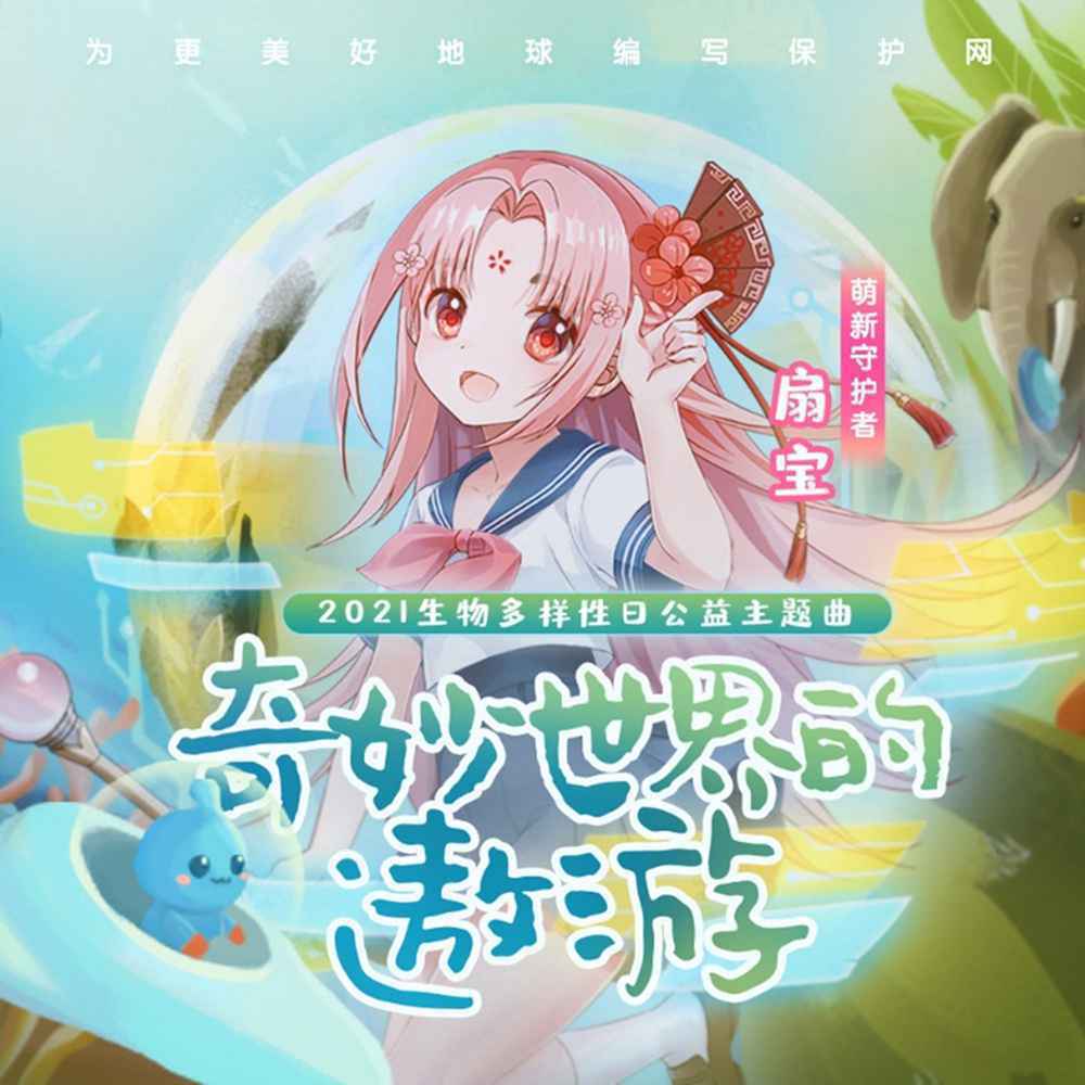 虚拟偶像扇宝携手大自然保护协会 破次元合作公益主题曲《奇妙世界的遨游》