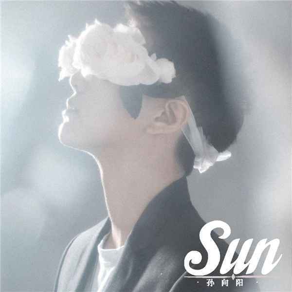 音乐人孙向阳2021年全新单曲《SUN》生日首发,勇敢做自己的太阳