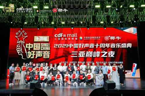 音乐盛典，唱响三亚！2021《中国好声音》十周年音乐盛典巅峰之夜成功举办