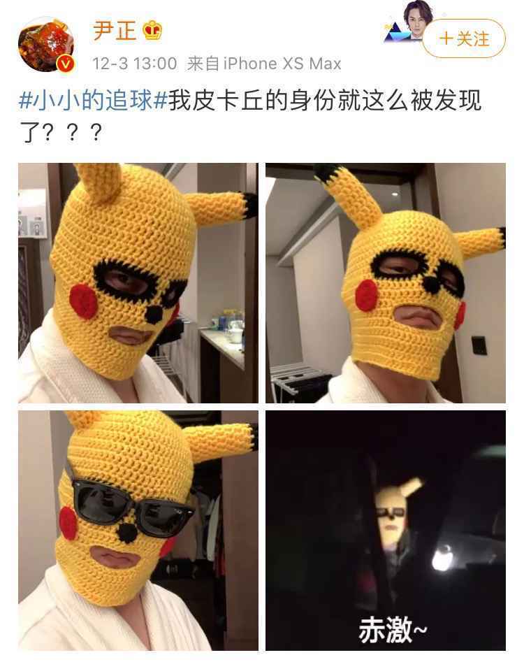 尹正《小小的追球》皮卡丘头套贡献笑点 冰壶比赛不重结果享受过程