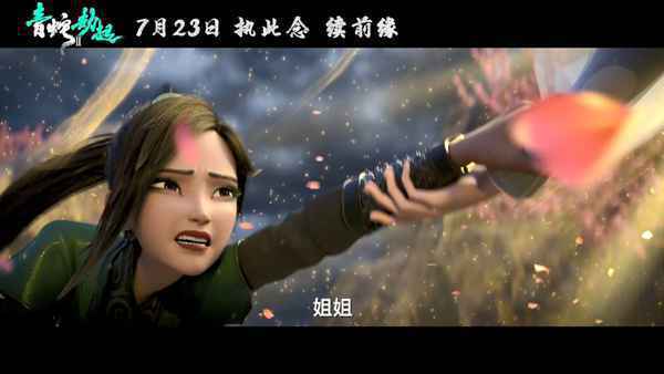 《白蛇2：青蛇劫起》定档7月23日 又美又飒的小青能否逃离幻境救出小白