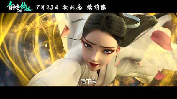 《白蛇2：青蛇劫起》定档7月23日 又美又飒的小青能否逃离幻境救出小白