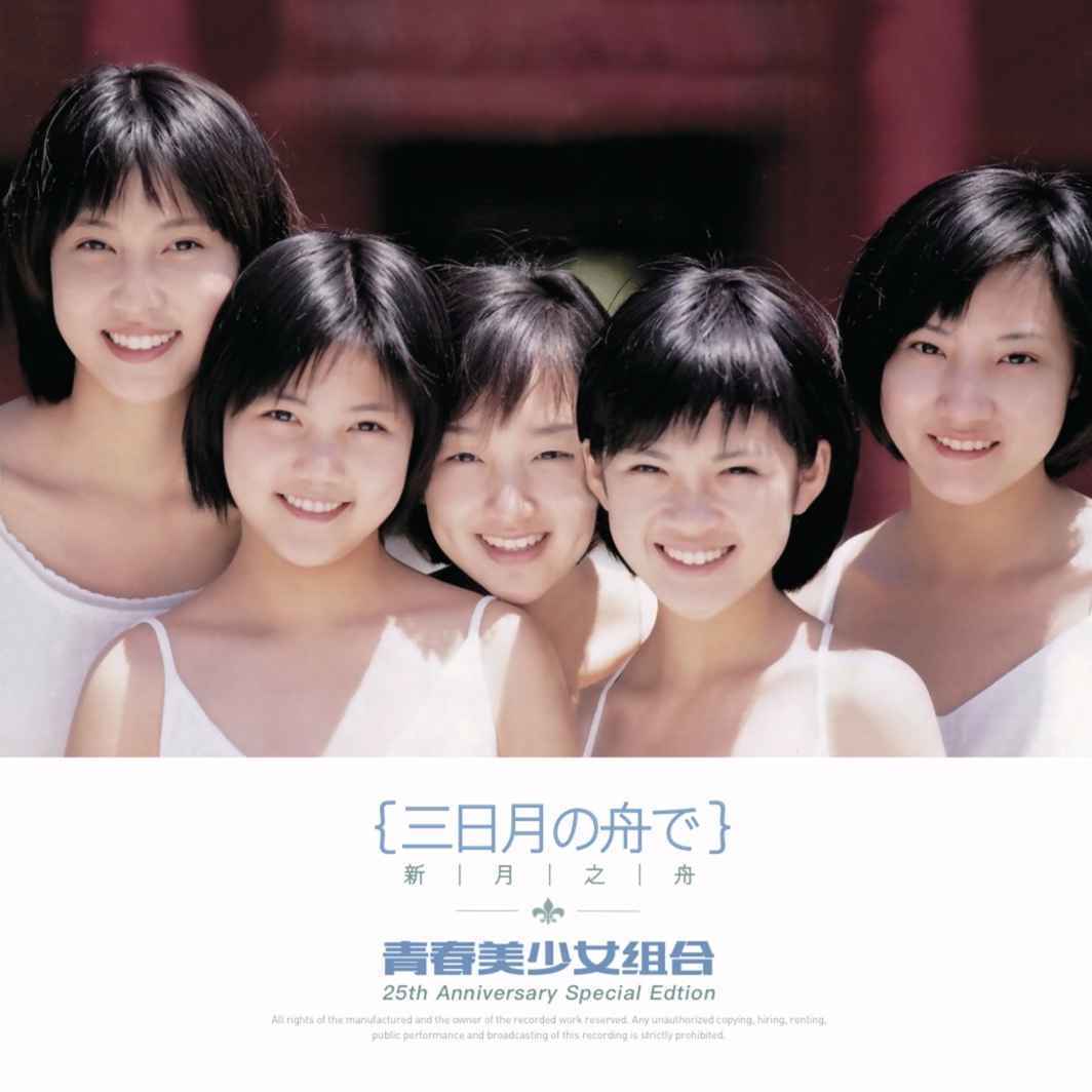 青春美少女成团25周年首次直播告捷 1500名歌迷同时在线狂欢共襄盛举