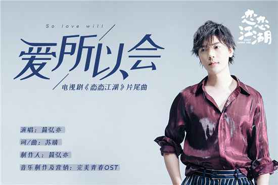 《恋恋江湖》片尾曲MV上线