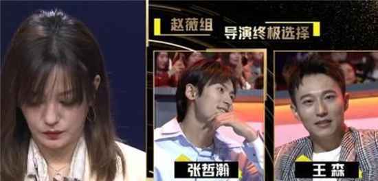 《演员请就位》赵薇为什么要选王森？