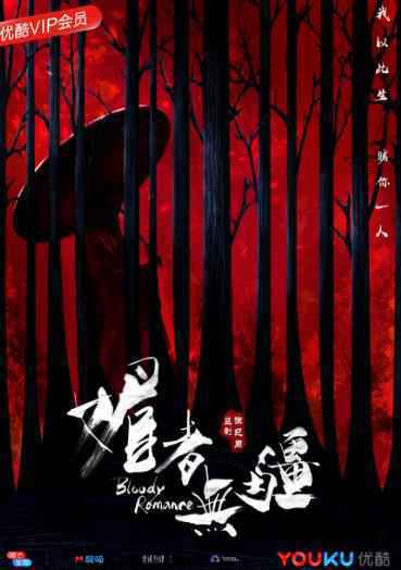 《媚者无疆》曝概念版海报 血色弥漫爱恨两难