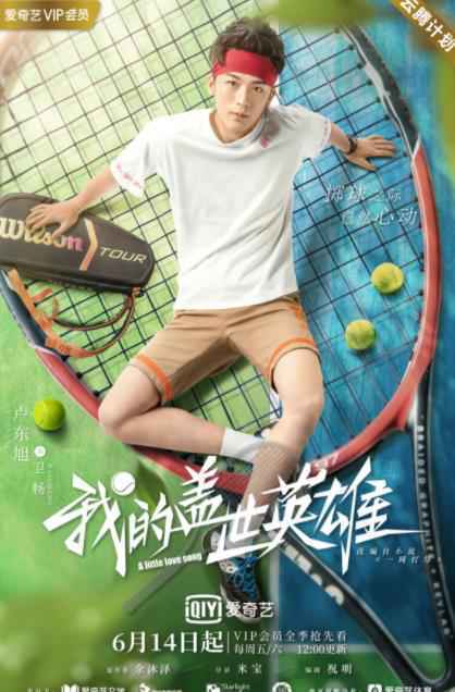 《我的盖世英雄》今日开播 任宥纶卢东旭“相爱相杀”为爱battle