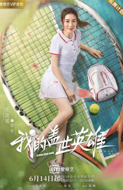 《我的盖世英雄》今日开播 任宥纶卢东旭“相爱相杀”为爱battle