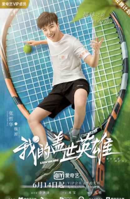 《我的盖世英雄》今日开播 任宥纶卢东旭“相爱相杀”为爱battle