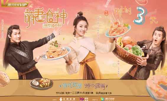 《萌妻食神》开播进入倒计时 种丹妮强势“甜撩”驭夫