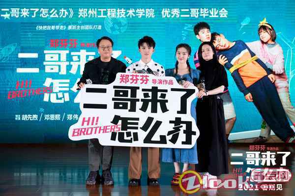 郑伟《二哥来了怎么办》路演 超前观影二哥好评不断