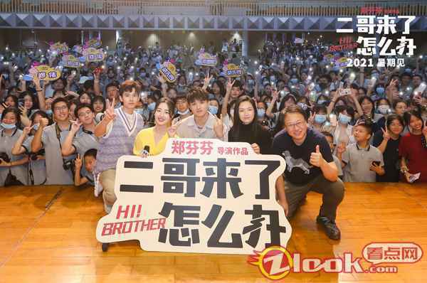 郑伟《二哥来了怎么办》路演 超前观影二哥好评不断