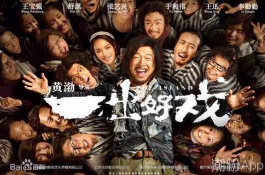 “极限挑战”上演《一出好戏》