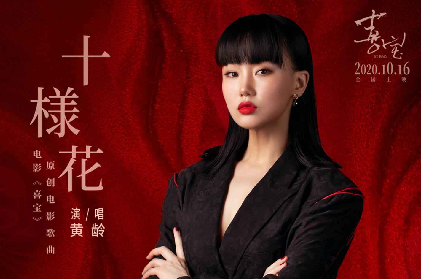 郭采洁《喜宝》曝电影原声曲《十样花》 黄龄唱出亦舒女郎的爱与愁