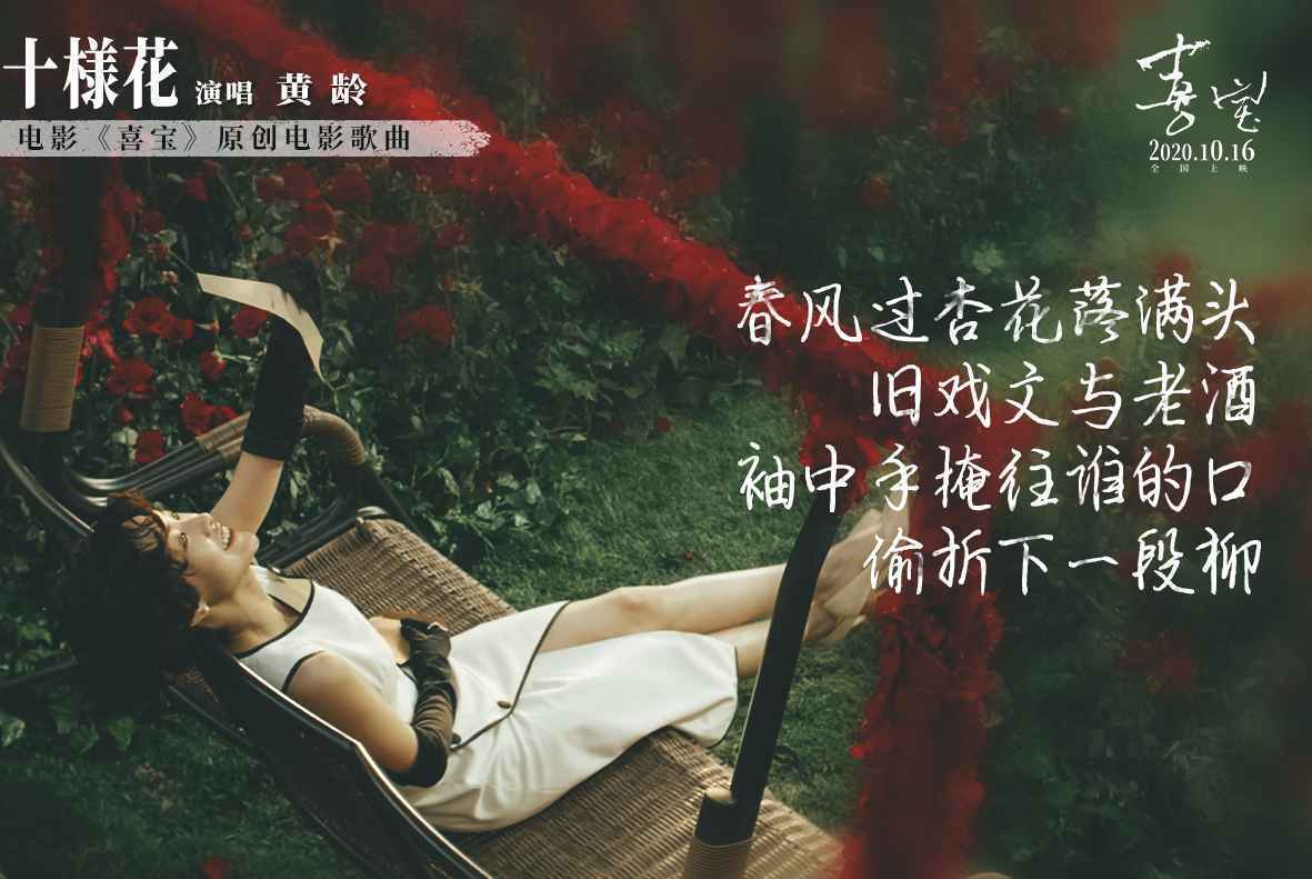 郭采洁《喜宝》曝电影原声曲《十样花》 黄龄唱出亦舒女郎的爱与愁